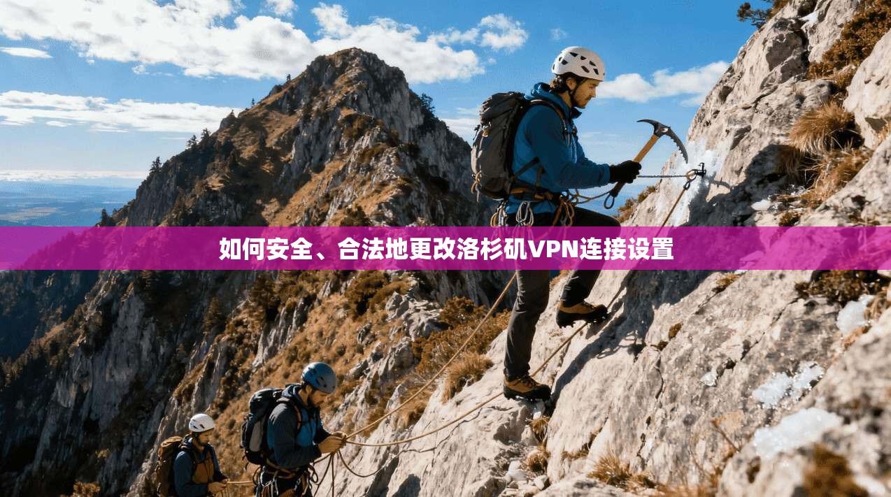 如何安全、合法地更改洛杉矶VPN连接设置