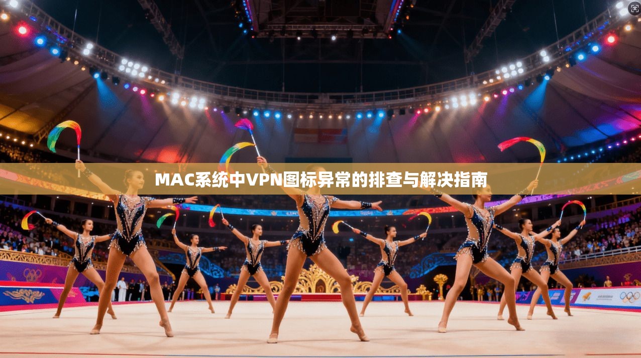 MAC系统中VPN图标异常的排查与解决指南