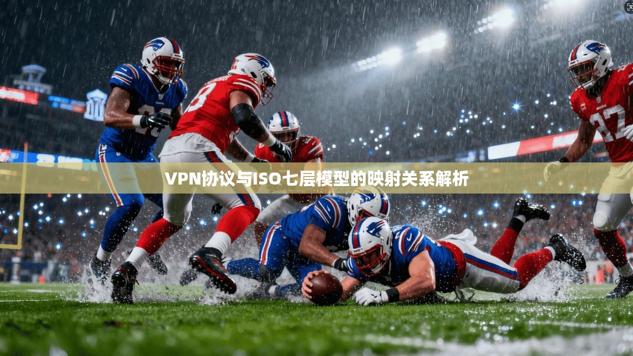 VPN协议与ISO七层模型的映射关系解析