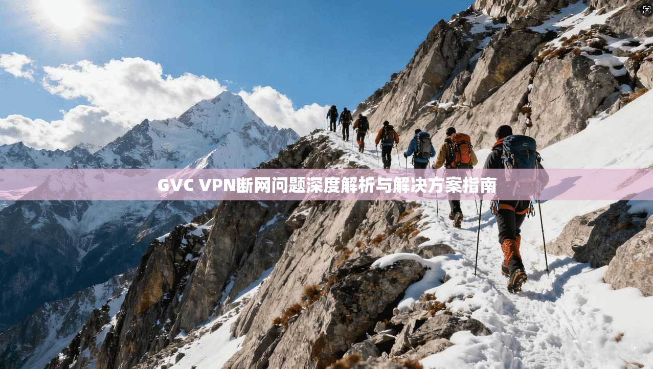 GVC VPN断网问题深度解析与解决方案指南