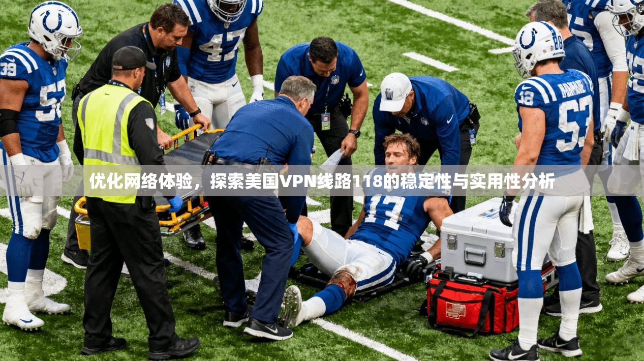 优化网络体验，探索美国VPN线路118的稳定性与实用性分析