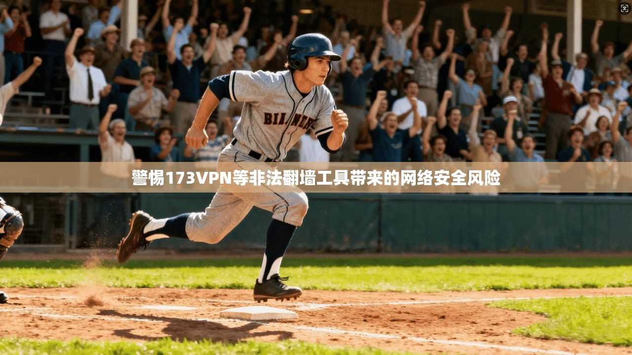 警惕173VPN等非法翻墙工具带来的网络安全风险