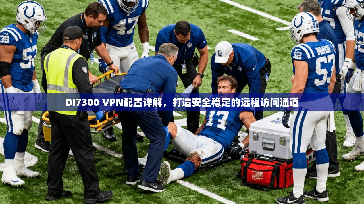DI7300 VPN配置详解，打造安全稳定的远程访问通道