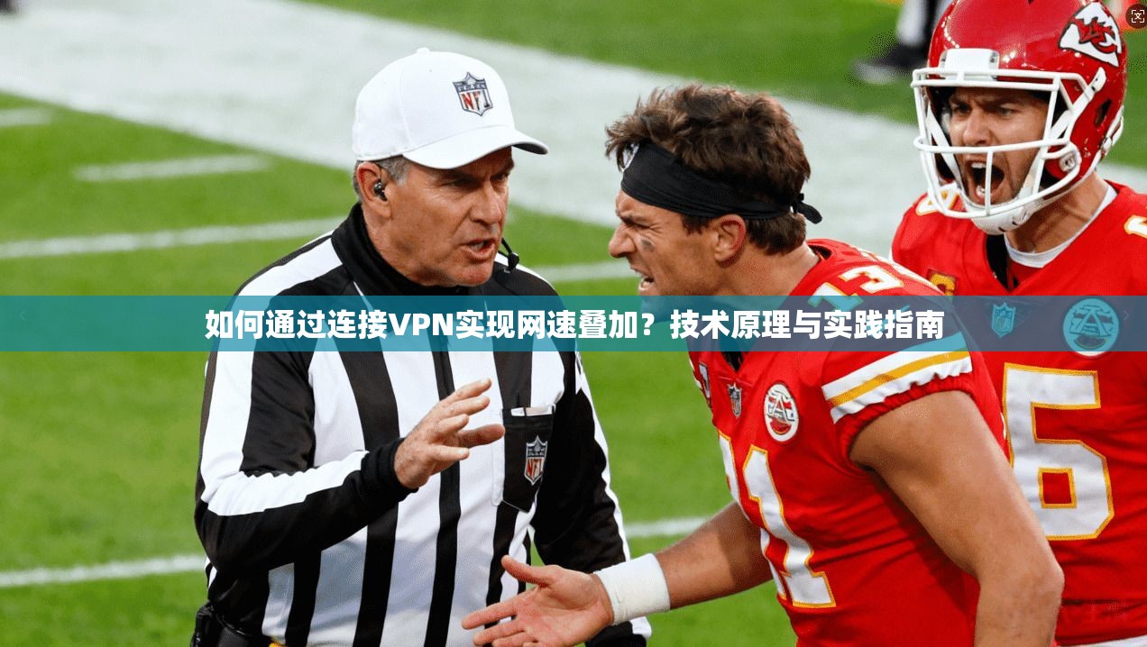 如何通过连接VPN实现网速叠加？技术原理与实践指南