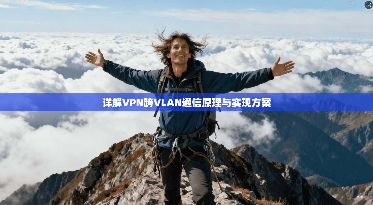 详解VPN跨VLAN通信原理与实现方案