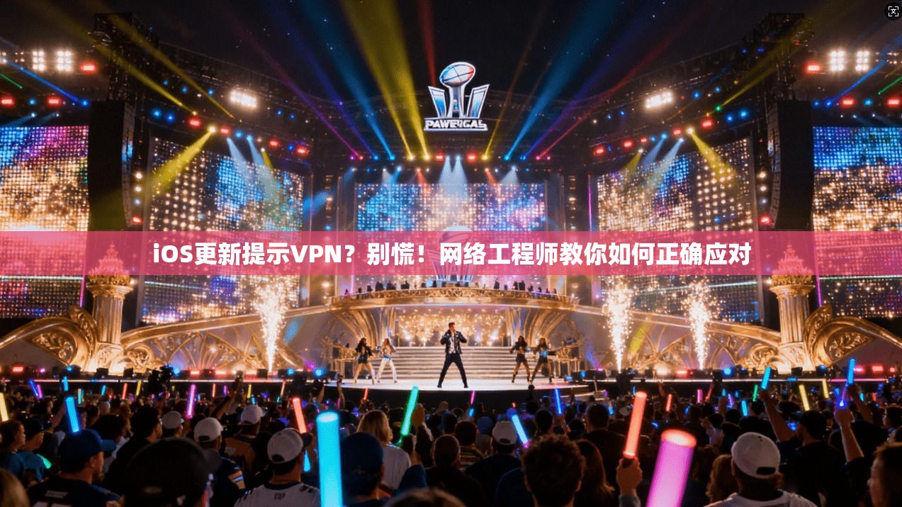 iOS更新提示VPN？别慌！网络工程师教你如何正确应对