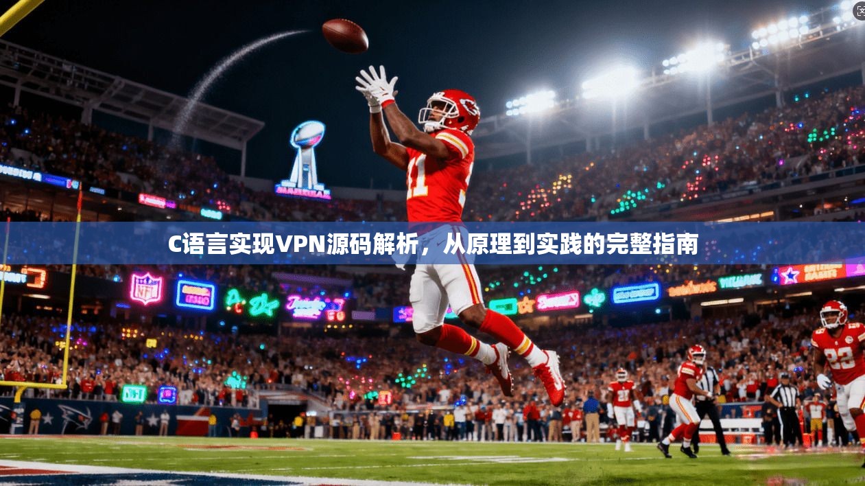 C语言实现VPN源码解析,从原理到实践的完整指南