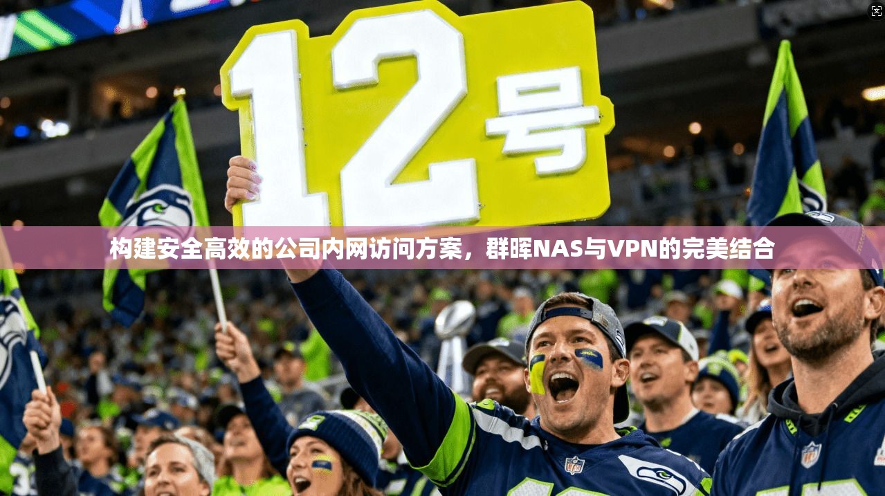 构建安全高效的公司内网访问方案，群晖NAS与VPN的完美结合