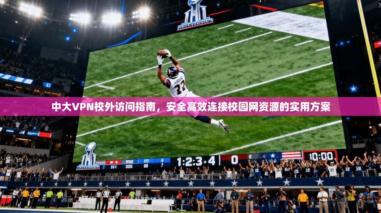 中大VPN校外访问指南，安全高效连接校园网资源的实用方案