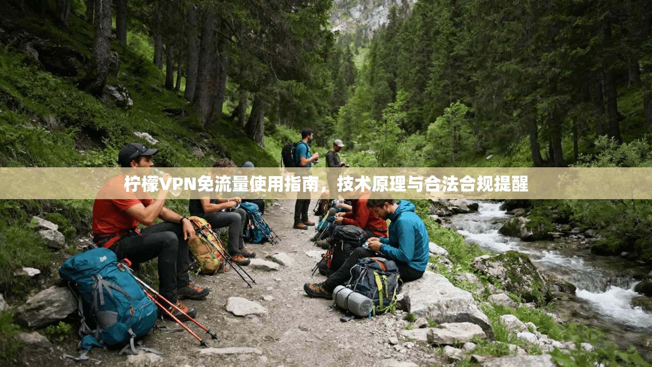 柠檬VPN免流量使用指南，技术原理与合法合规提醒