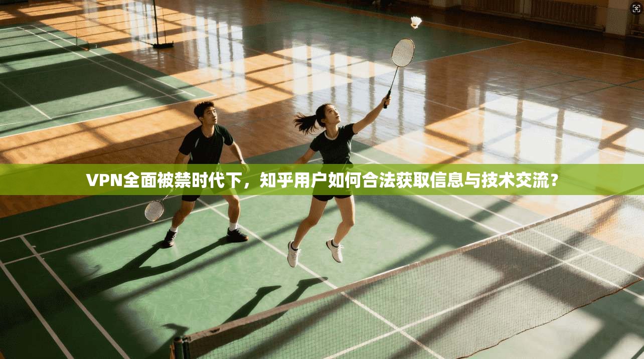 VPN全面被禁时代下，知乎用户如何合法获取信息与技术交流？