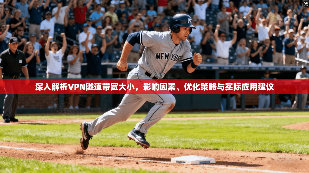 深入解析VPN隧道带宽大小，影响因素、优化策略与实际应用建议