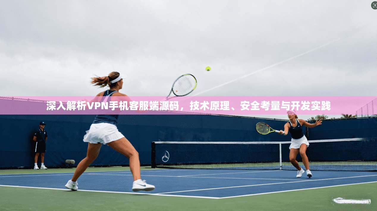 深入解析VPN手机客服端源码，技术原理、安全考量与开发实践