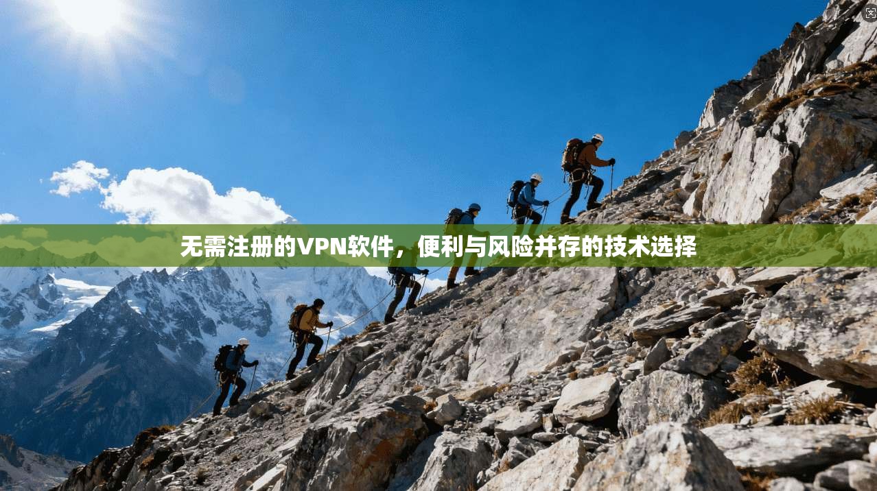 无需注册的VPN软件，便利与风险并存的技术选择