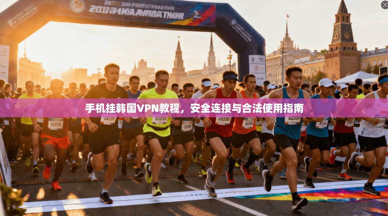 手机挂韩国VPN教程，安全连接与合法使用指南