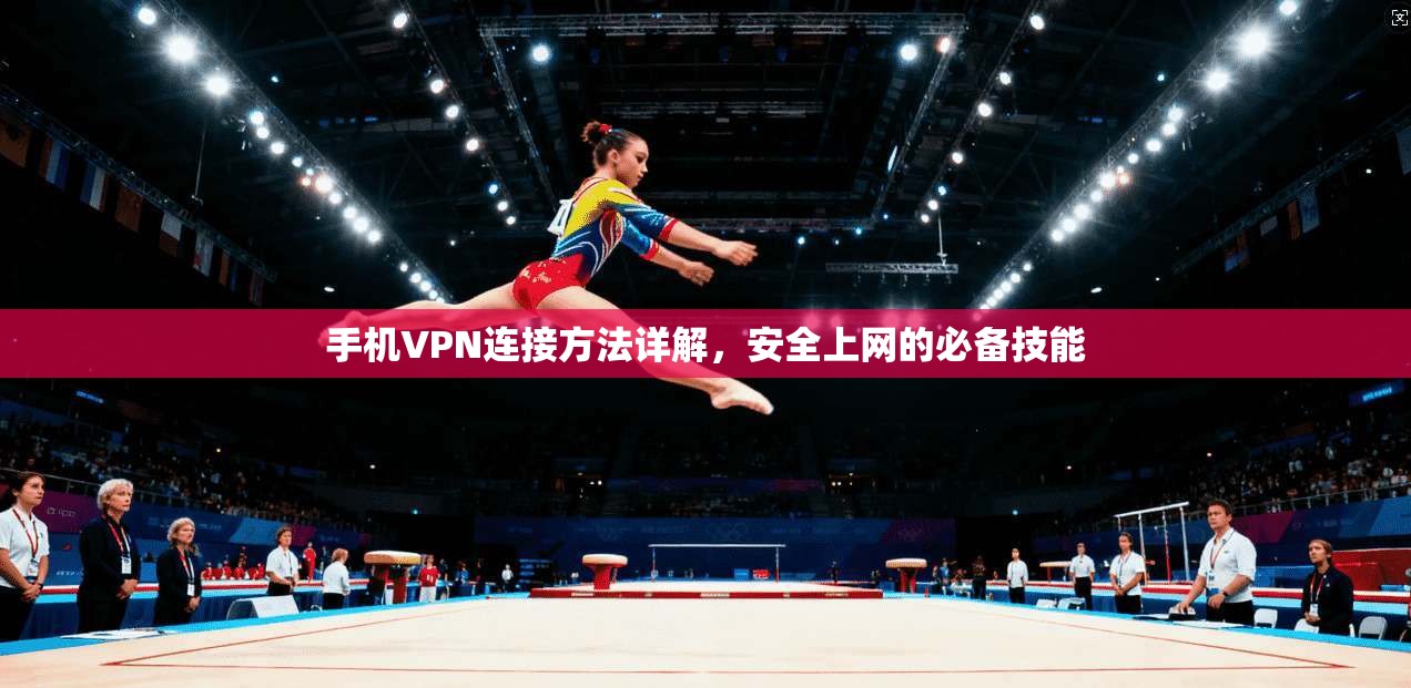 手机VPN连接方法详解，安全上网的必备技能