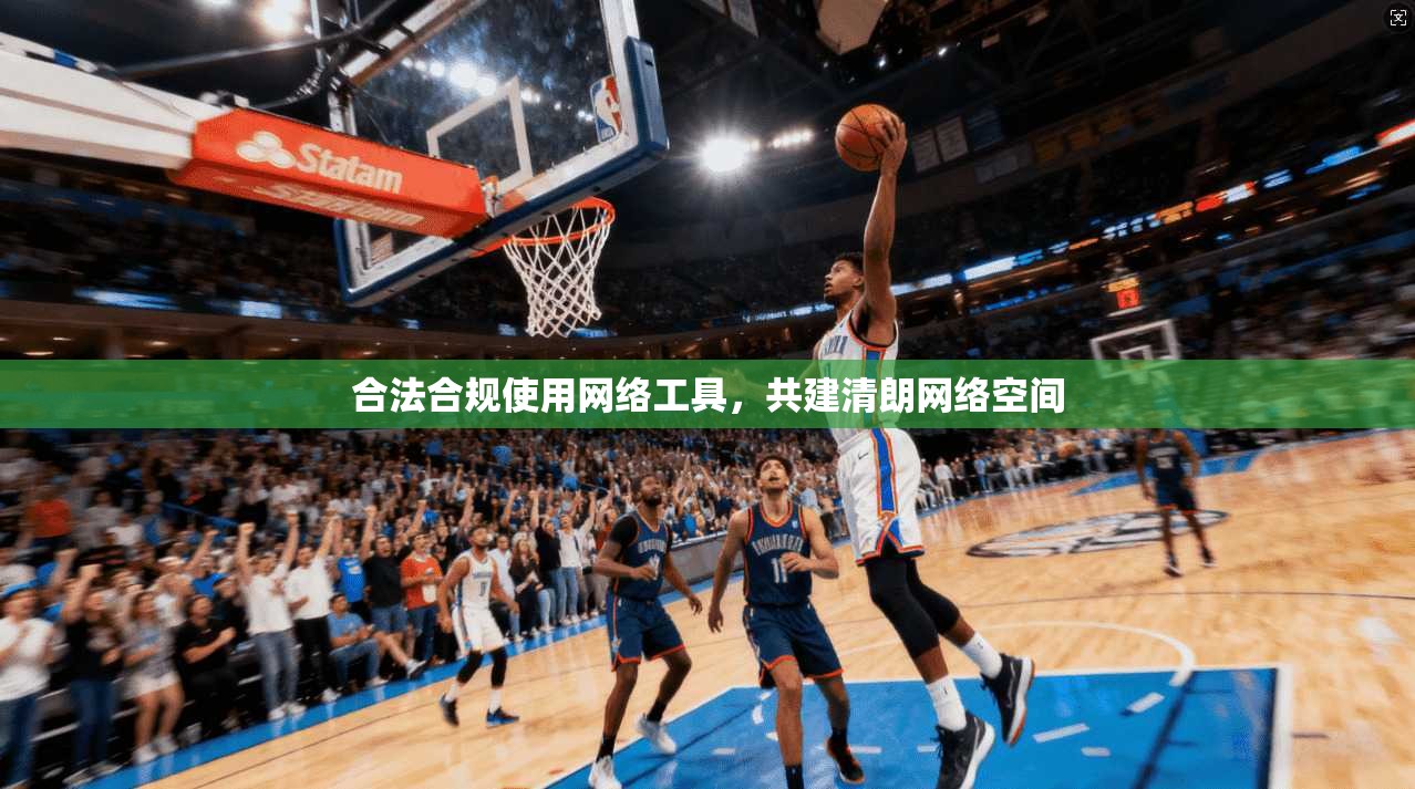合法合规使用网络工具，共建清朗网络空间