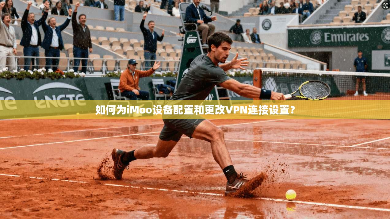 如何为iMoo设备配置和更改VPN连接设置？