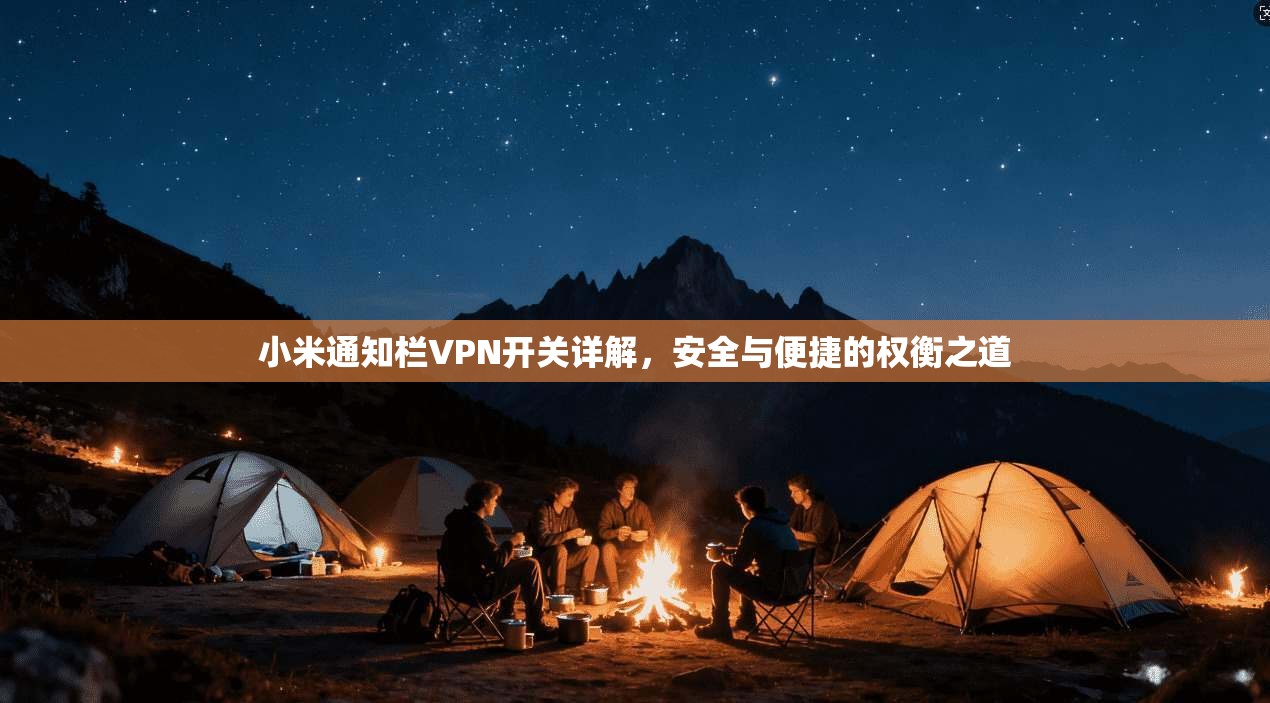 小米通知栏VPN开关详解，安全与便捷的权衡之道