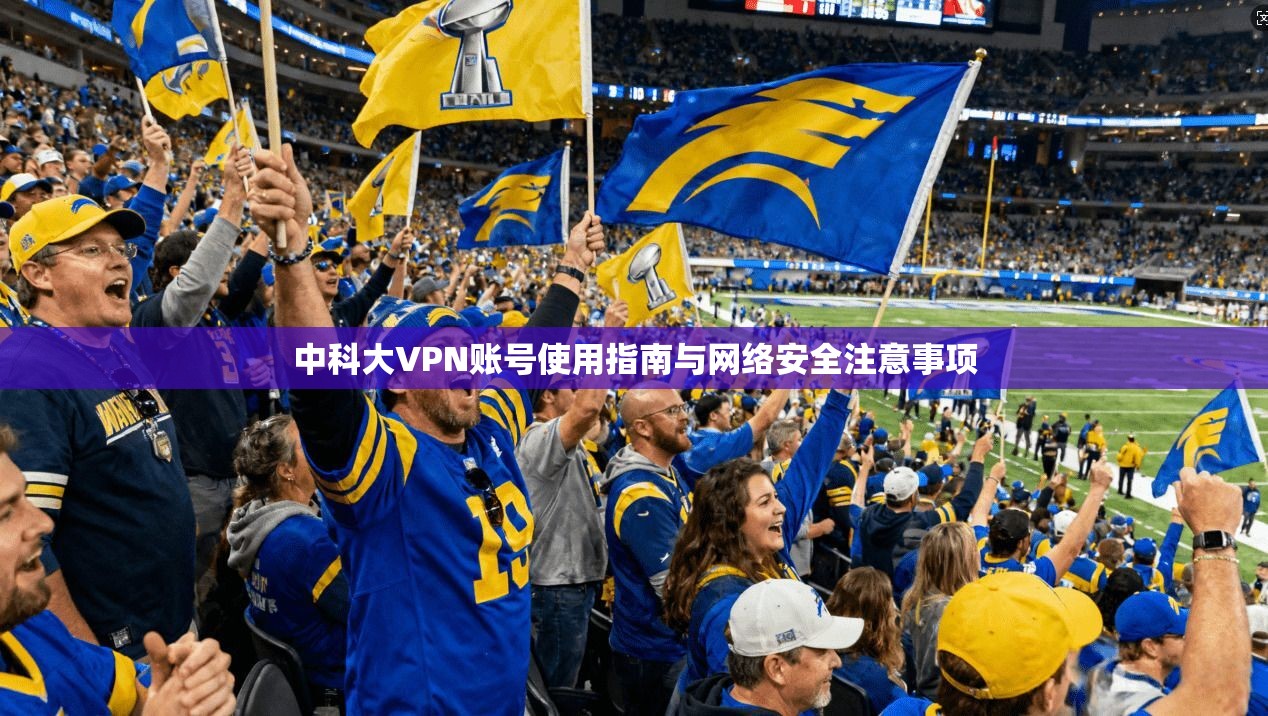 中科大VPN账号使用指南与网络安全注意事项