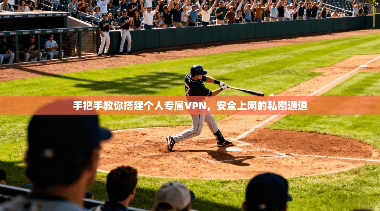 手把手教你搭建个人专属VPN，安全上网的私密通道