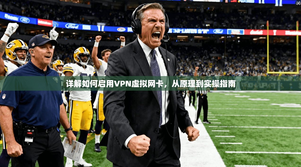 详解如何启用VPN虚拟网卡，从原理到实操指南