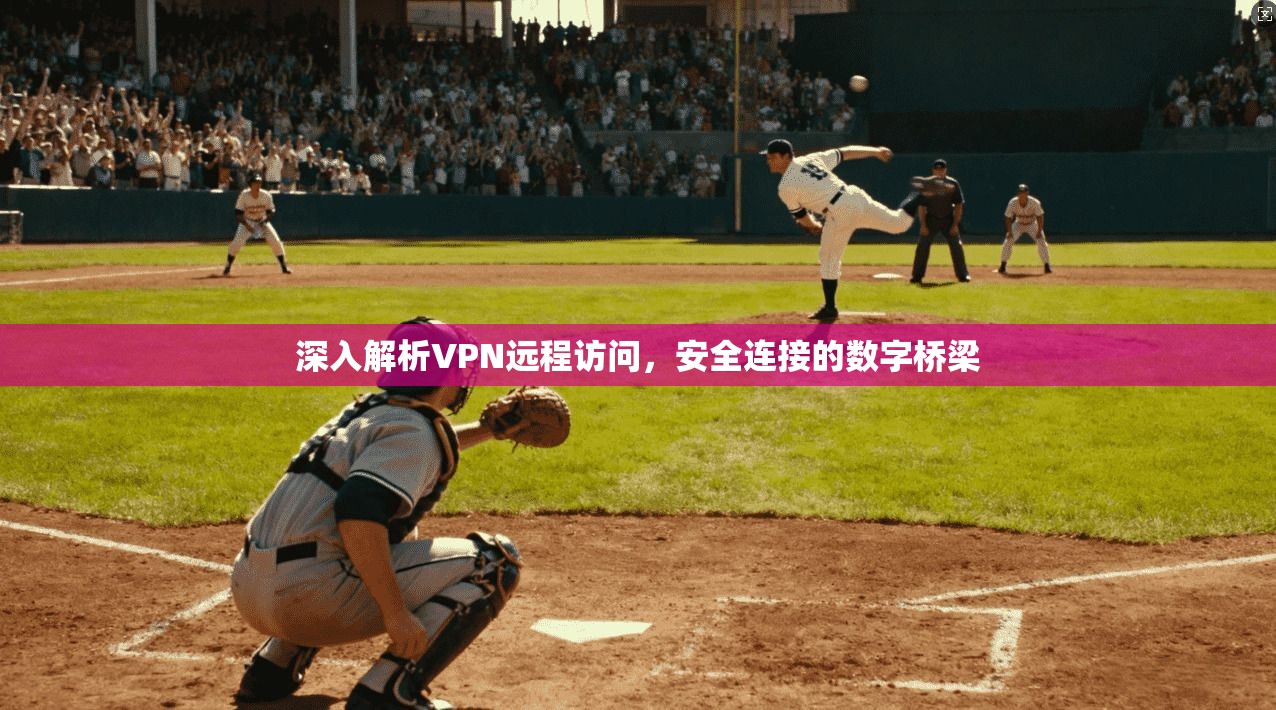 深入解析VPN远程访问，安全连接的数字桥梁