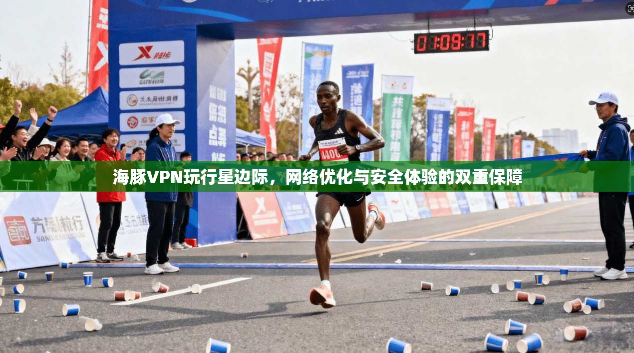 海豚VPN玩行星边际，网络优化与安全体验的双重保障