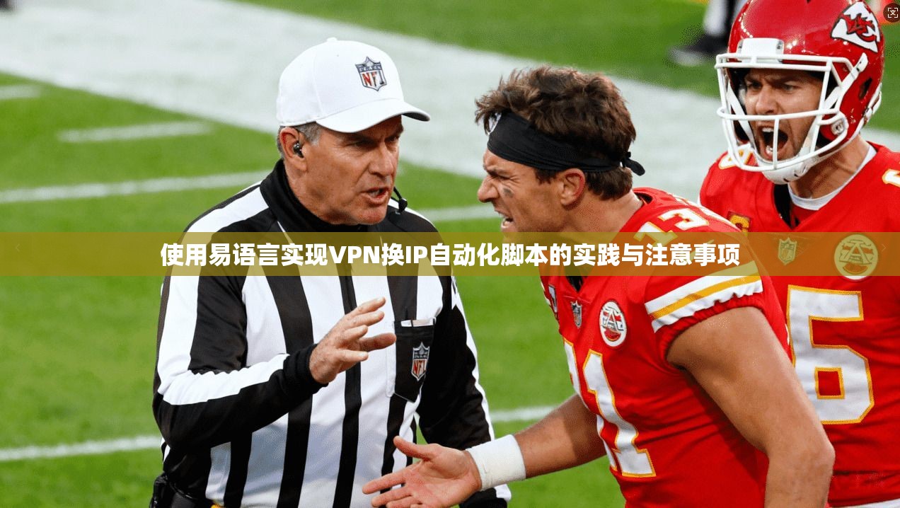 使用易语言实现VPN换IP自动化脚本的实践与注意事项