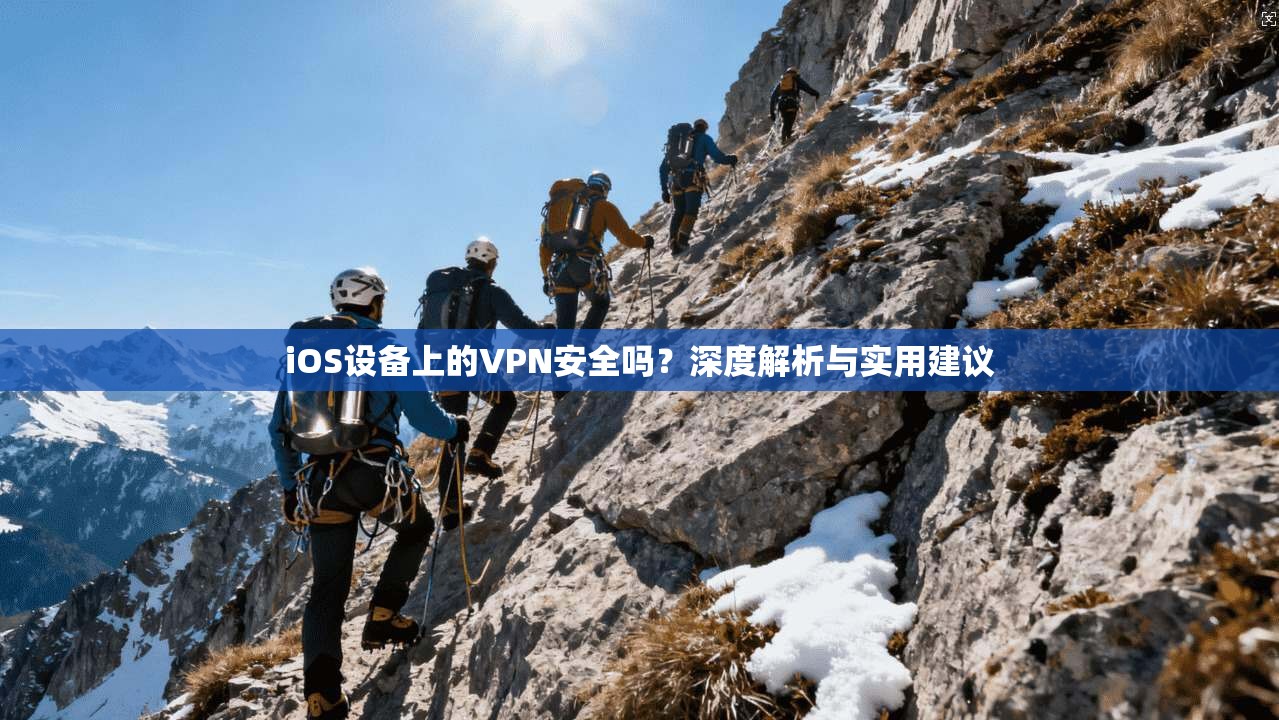 iOS设备上的VPN安全吗？深度解析与实用建议