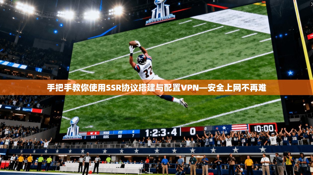 手把手教你使用SSR协议搭建与配置VPN—安全上网不再难