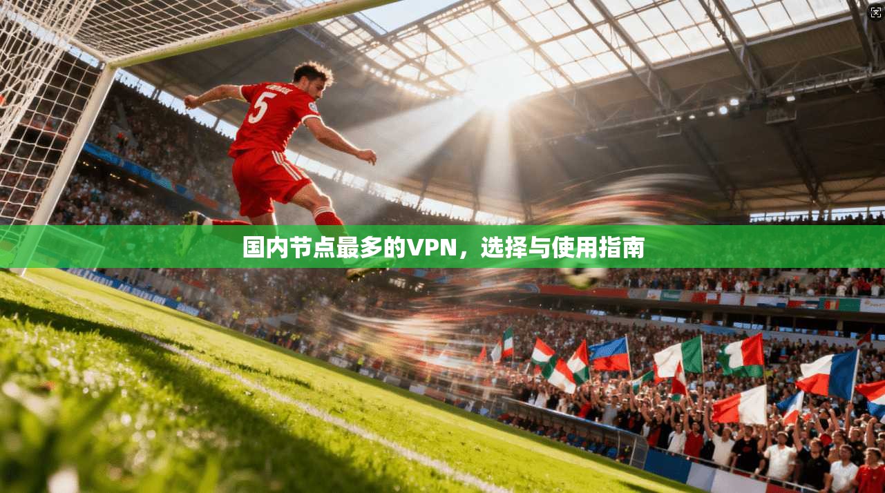 国内节点最多的VPN，选择与使用指南