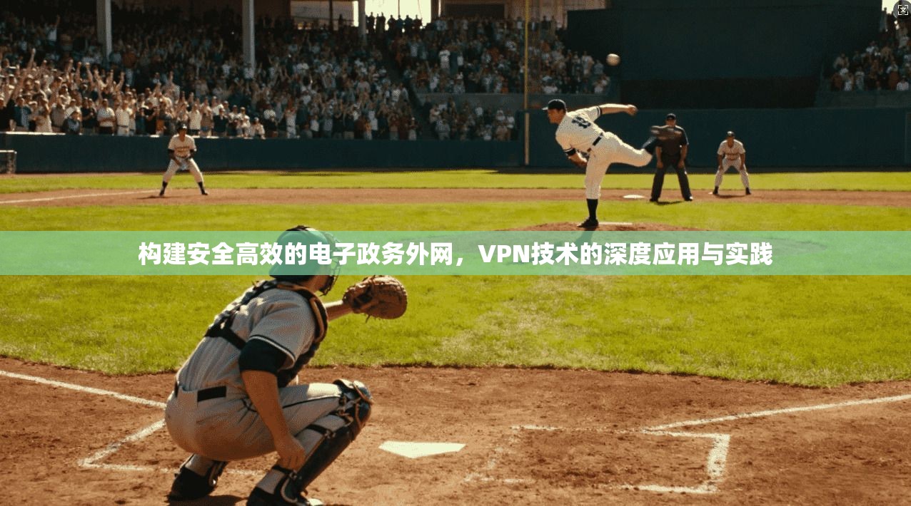 构建安全高效的电子政务外网，VPN技术的深度应用与实践