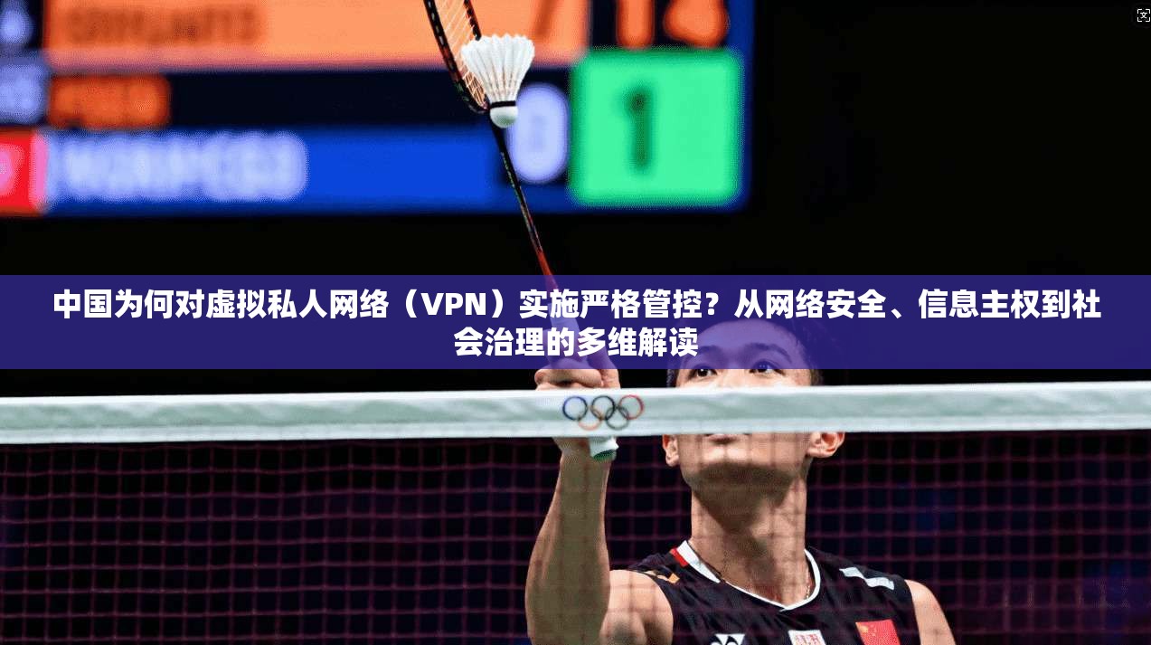 中国为何对虚拟私人网络（VPN）实施严格管控？从网络安全、信息主权到社会治理的多维解读