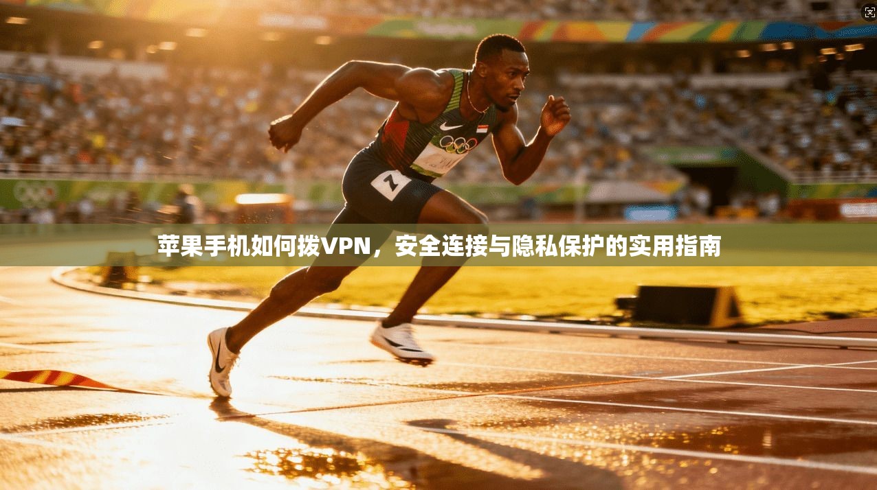 苹果手机如何拨VPN，安全连接与隐私保护的实用指南