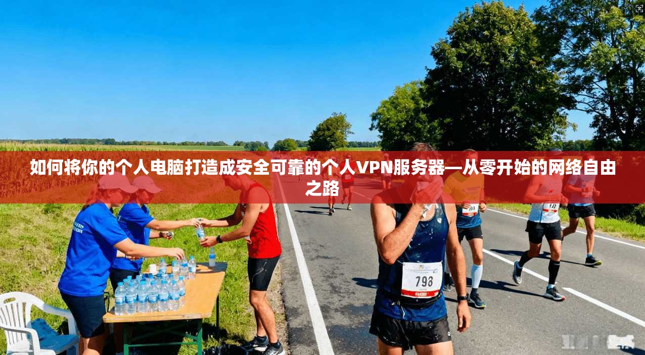 如何将你的个人电脑打造成安全可靠的个人VPN服务器—从零开始的网络自由之路