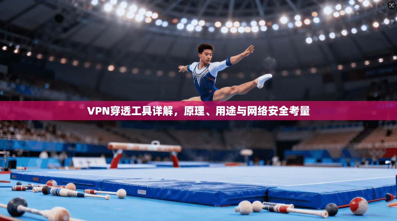 VPN穿透工具详解,原理、用途与网络安全考量