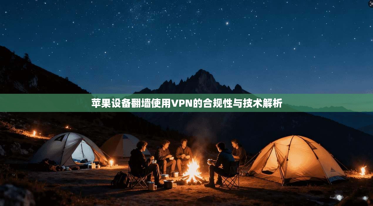 苹果设备翻墙使用VPN的合规性与技术解析