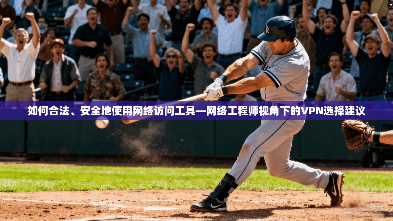如何合法、安全地使用网络访问工具—网络工程师视角下的VPN选择建议