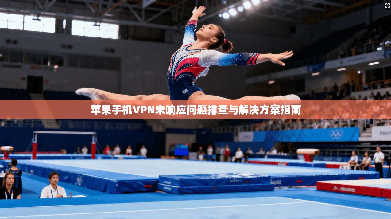 苹果手机VPN未响应问题排查与解决方案指南