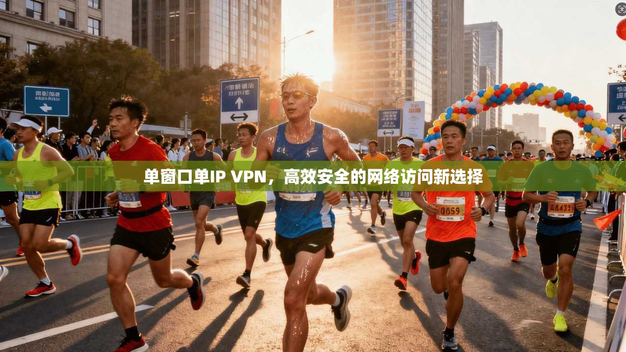 单窗口单IP VPN，高效安全的网络访问新选择