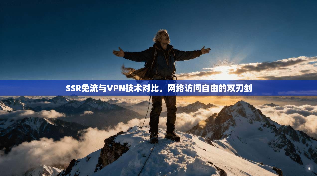 SSR免流与VPN技术对比，网络访问自由的双刃剑