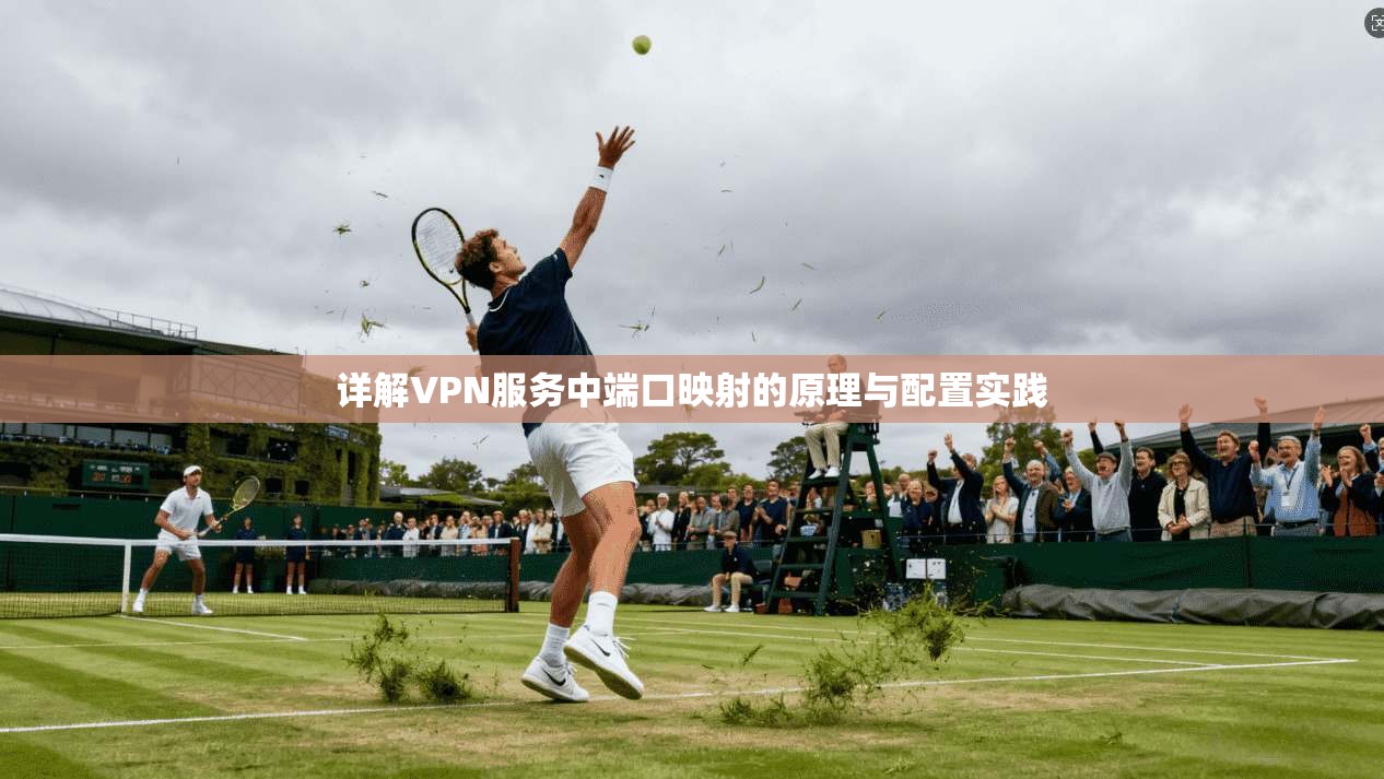 详解VPN服务中端口映射的原理与配置实践