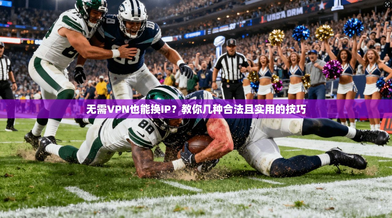 无需VPN也能换IP？教你几种合法且实用的技巧