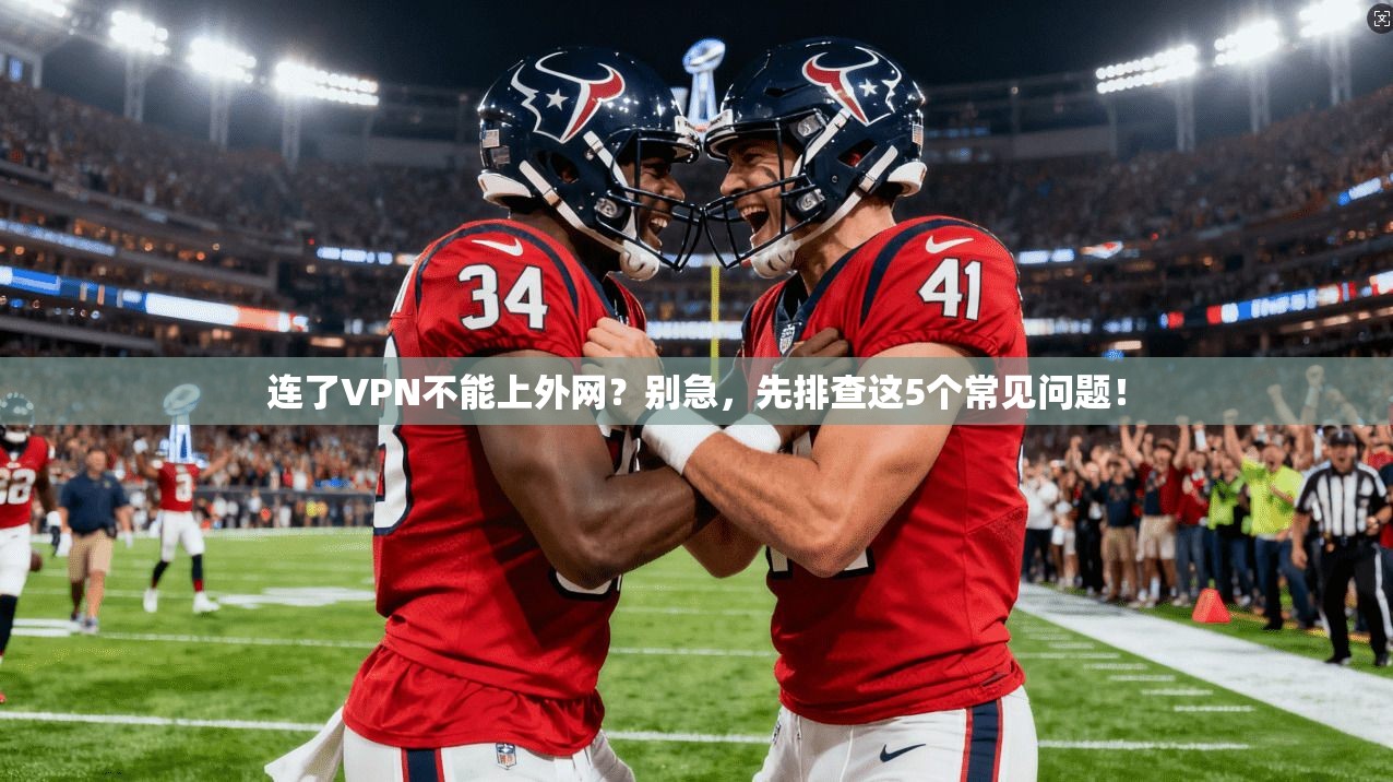 连了VPN不能上外网？别急，先排查这5个常见问题！