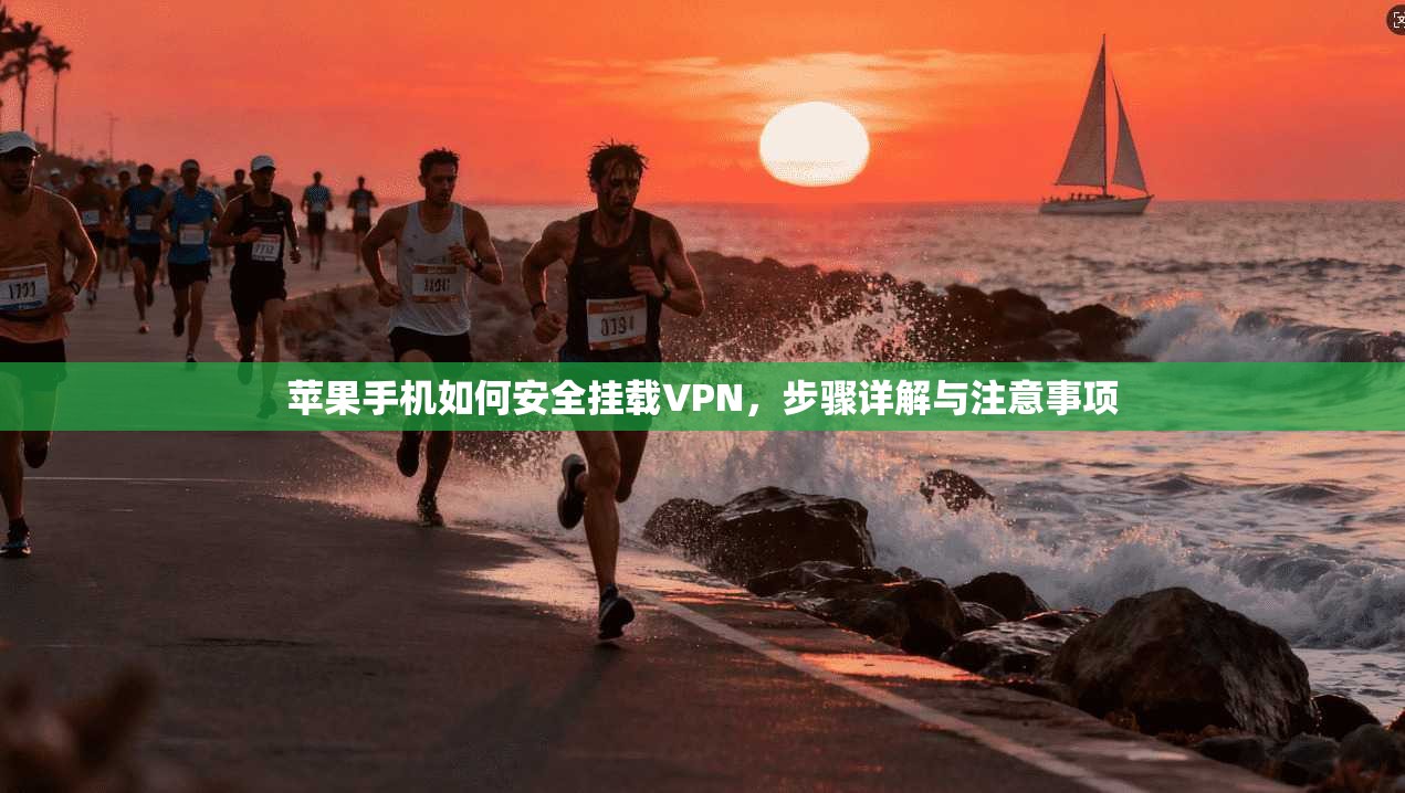 苹果手机如何安全挂载VPN，步骤详解与注意事项
