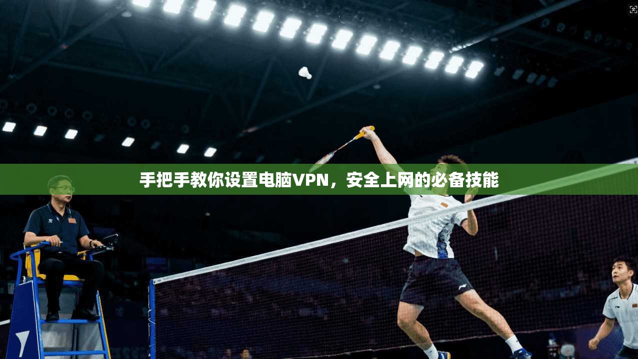 手把手教你设置电脑VPN，安全上网的必备技能
