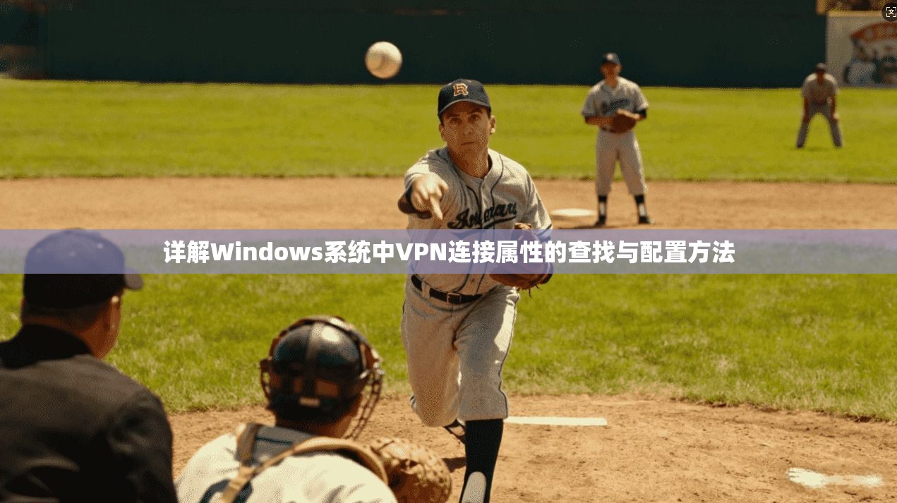 详解Windows系统中VPN连接属性的查找与配置方法