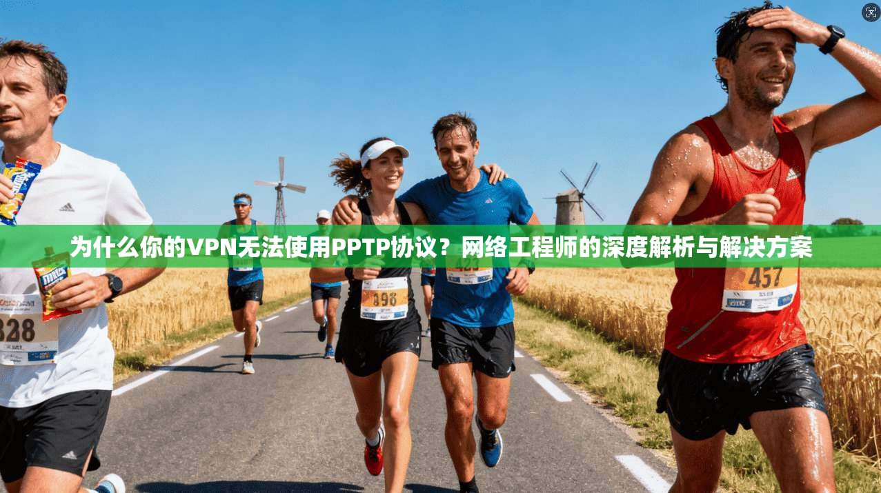 为什么你的VPN无法使用PPTP协议？网络工程师的深度解析与解决方案