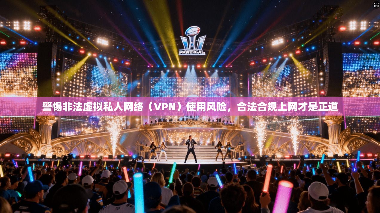 警惕非法虚拟私人网络（VPN）使用风险，合法合规上网才是正道